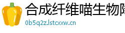 合成纤维喵生物降解 合成纤维喵生物降解